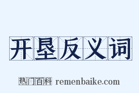 开垦反义词是什么意思的图片